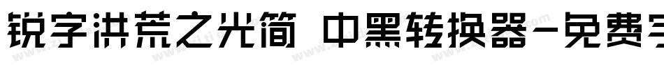锐字洪荒之光简 中黑转换器字体转换